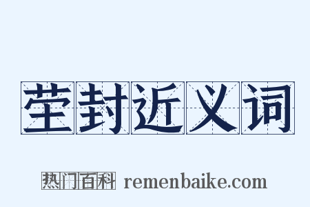 茔封近义词是什么意思的图片